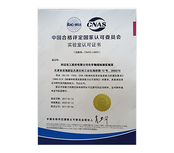 物理化學(xué)檢測實驗室獲CNAS認證